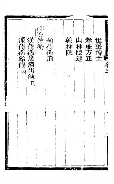 [下载][士庶备览]三_津门佟氏辑.pdf