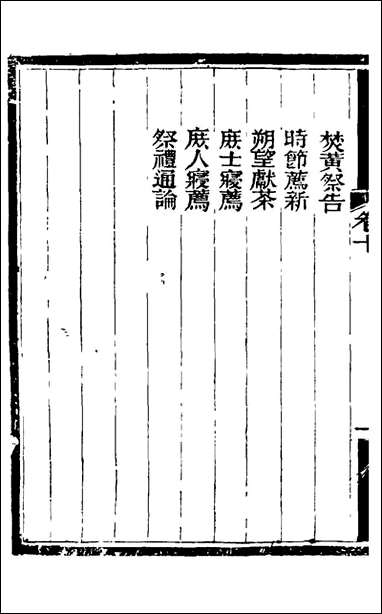 [下载][士庶备览]七_津门佟氏辑.pdf