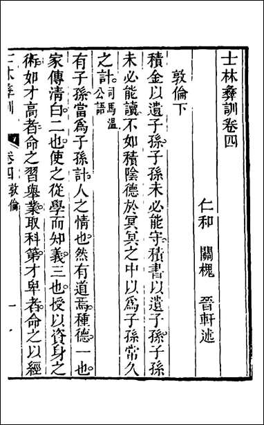 [下载][士林彝训]四_黄涛辑.pdf