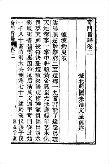 [下载][奇门旨归]二_朱浩文撰.pdf