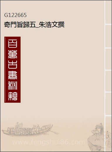 [下载][奇门旨归]五_朱浩文撰.pdf