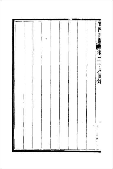 [下载][奇门旨归]十二_朱浩文撰.pdf