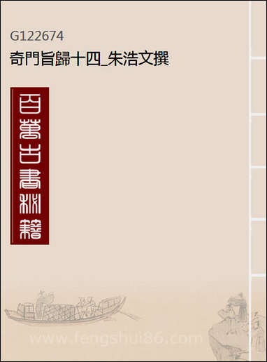 [下载][奇门旨归]十四_朱浩文撰.pdf