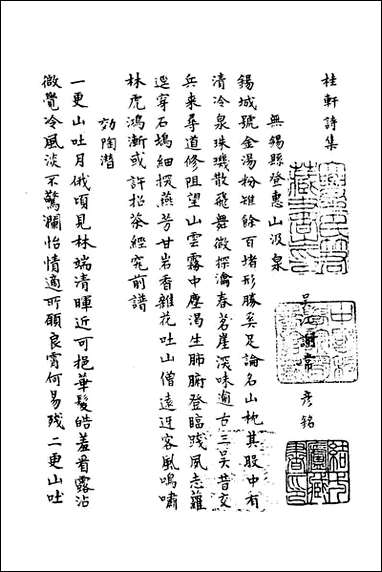 [下载][桂轩诗集]谢常撰.pdf