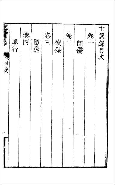 [下载][士鉴录]尹会一辑.pdf