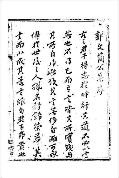 [下载][郭文简公文集]一_郭璞撰.pdf