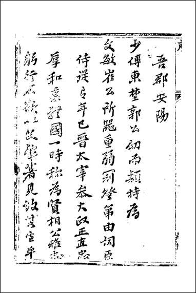 [下载][郭文简公文集]一_郭璞撰.pdf