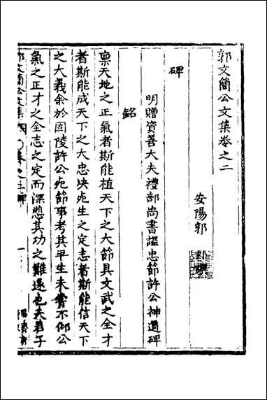 [下载][郭文简公文集]二_郭璞撰.pdf