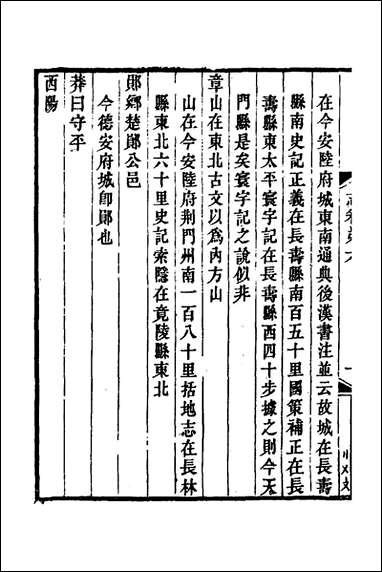 [下载][新斠注地里志]六_钱坫撰.pdf