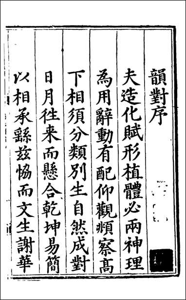 [下载][适庵韵对]一_佚名辑.pdf