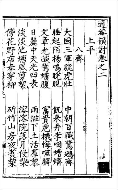 [下载][适庵韵对]二_佚名辑.pdf