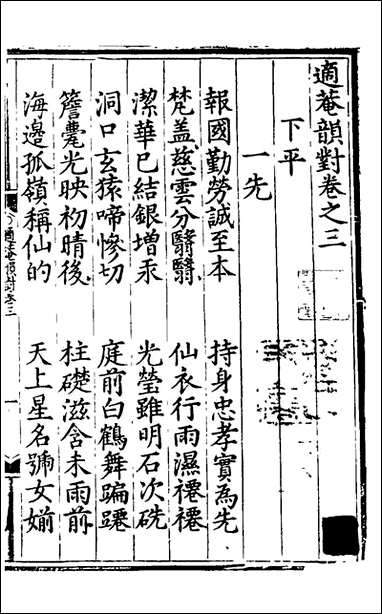 [下载][适庵韵对]三_佚名辑.pdf