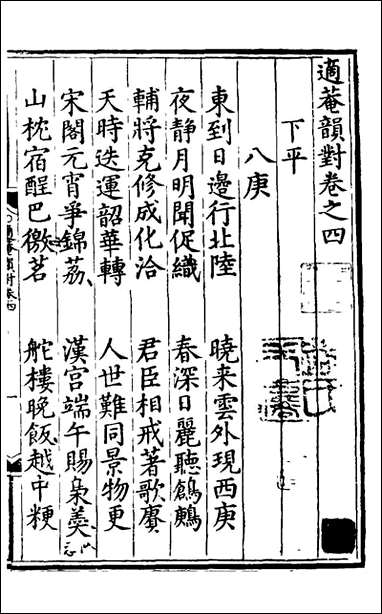 [下载][适庵韵对]四_佚名辑.pdf