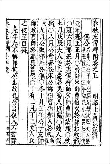 [下载][春秋左传]三_黄洪宪辑.pdf