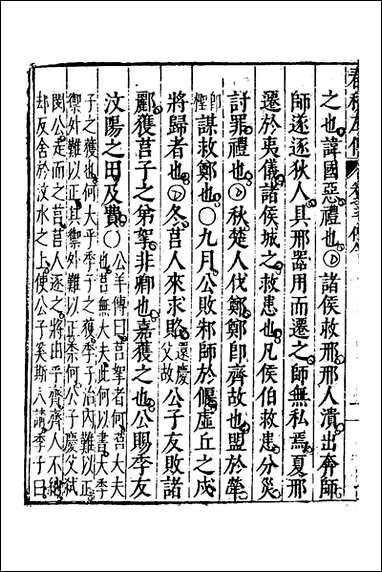 [下载][春秋左传]三_黄洪宪辑.pdf