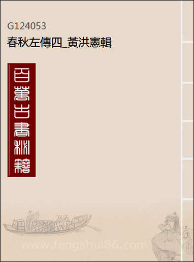 [下载][春秋左传]四_黄洪宪辑.pdf