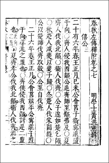 [下载][春秋左传]四_黄洪宪辑.pdf