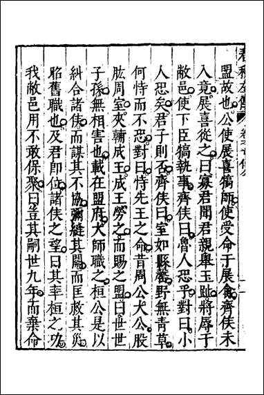 [下载][春秋左传]四_黄洪宪辑.pdf