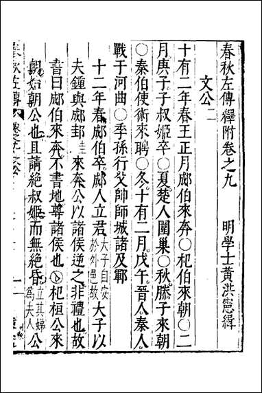 [下载][春秋左传]五_黄洪宪辑.pdf