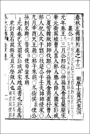 [下载][春秋左传]七_黄洪宪辑.pdf