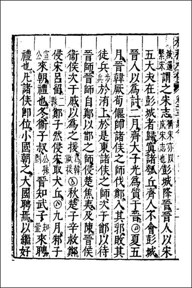 [下载][春秋左传]七_黄洪宪辑.pdf