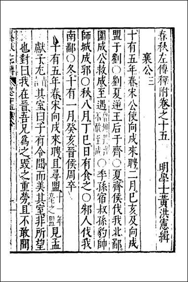 [下载][春秋左传]八_黄洪宪辑.pdf