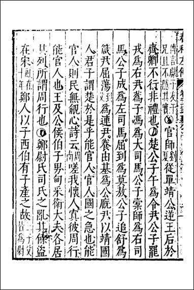 [下载][春秋左传]八_黄洪宪辑.pdf