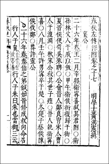 [下载][春秋左传]九_黄洪宪辑.pdf