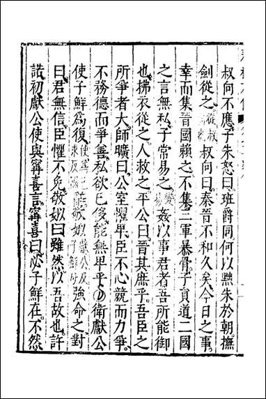 [下载][春秋左传]九_黄洪宪辑.pdf