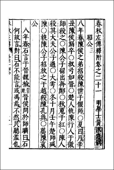 [下载][春秋左传]十一_黄洪宪辑.pdf