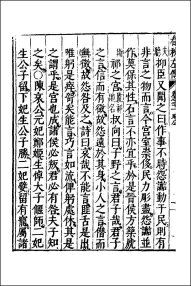 [下载][春秋左传]十一_黄洪宪辑.pdf