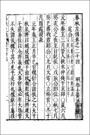 [下载][春秋左传]十三_黄洪宪辑.pdf