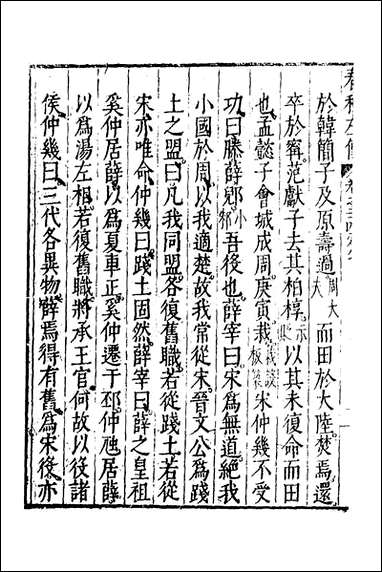 [下载][春秋左传]十三_黄洪宪辑.pdf