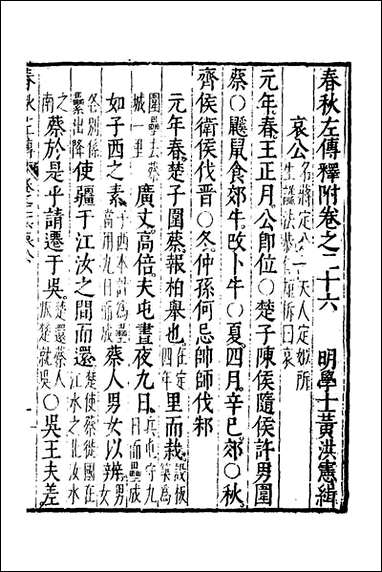 [下载][春秋左传]十四_黄洪宪辑.pdf