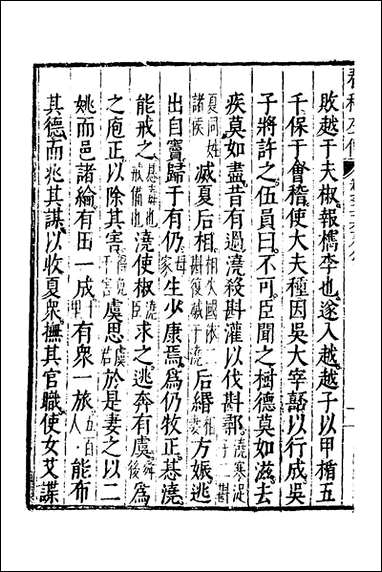 [下载][春秋左传]十四_黄洪宪辑.pdf