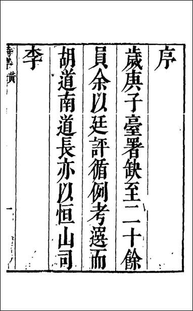 [下载][适可轩诗集]胡文学撰.pdf