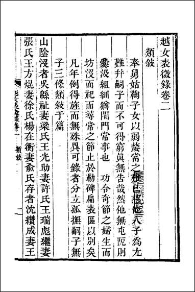 [下载][越女表微录]二_汪辉祖撰.pdf