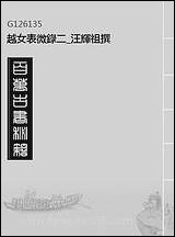 [下载][越女表微录]二_汪辉祖撰.pdf