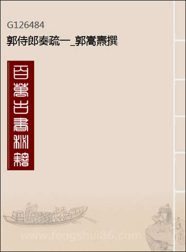 [下载][郭侍郎奏疏]一_郭嵩焘撰.pdf