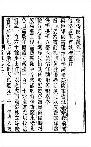 [下载][郭侍郎奏疏]二_郭嵩焘撰.pdf