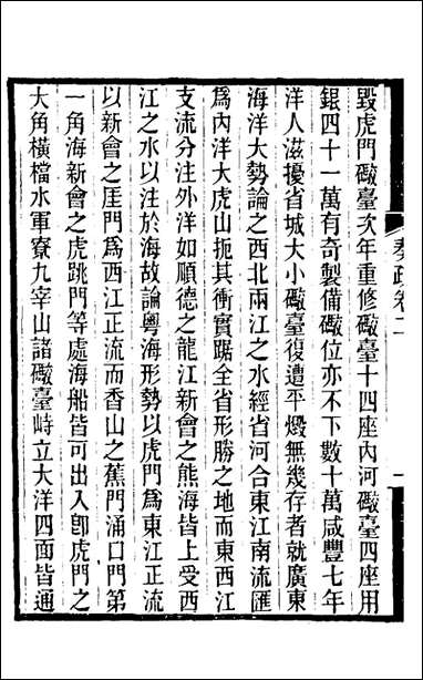 [下载][郭侍郎奏疏]二_郭嵩焘撰.pdf