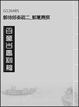 [下载][郭侍郎奏疏]二_郭嵩焘撰.pdf