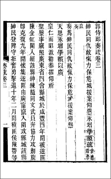 [下载][郭侍郎奏疏]三_郭嵩焘撰.pdf