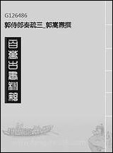 [下载][郭侍郎奏疏]三_郭嵩焘撰.pdf