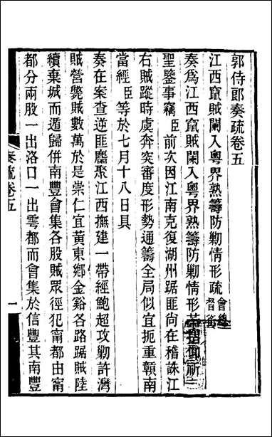 [下载][郭侍郎奏疏]五_郭嵩焘撰.pdf