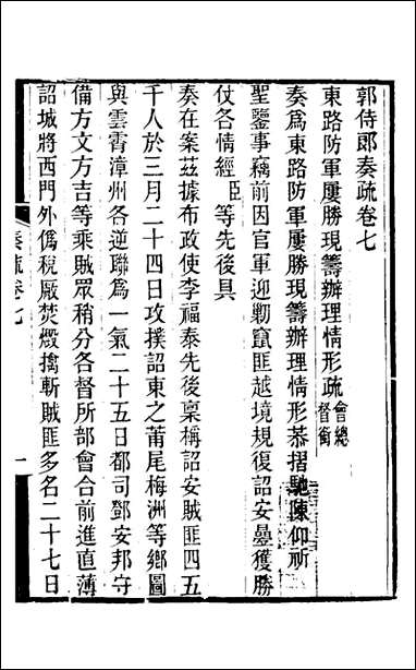 [下载][郭侍郎奏疏]七_郭嵩焘撰.pdf