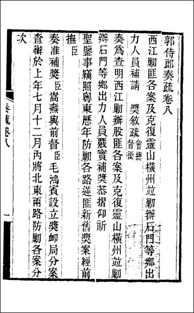 [下载][郭侍郎奏疏]八_郭嵩焘撰.pdf