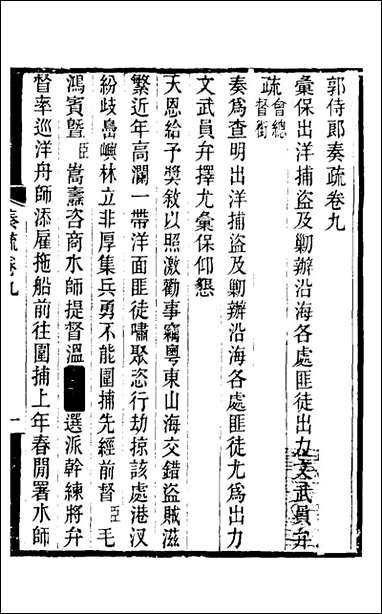 [下载][郭侍郎奏疏]九_郭嵩焘撰.pdf