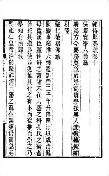 [下载][郭侍郎奏疏]十_郭嵩焘撰.pdf