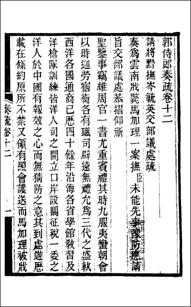 [下载][郭侍郎奏疏]十二_郭嵩焘撰.pdf